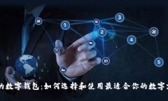 手机上的数字钱包：如何选择和使用最