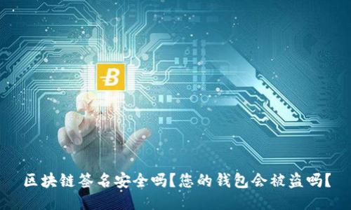 区块链签名安全吗？您的钱包会被盗吗？