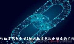 如何查询数字钱包余额？解决数字钱包