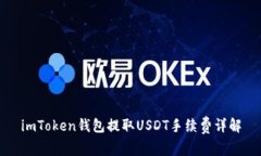 imToken钱包提取USDT手续费详解