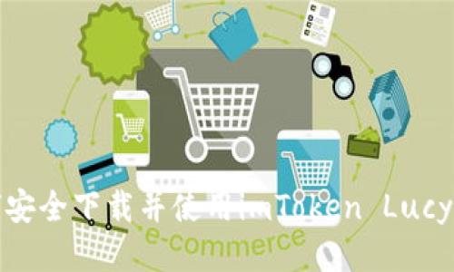 如何安全下载并使用imToken Lucy钱包