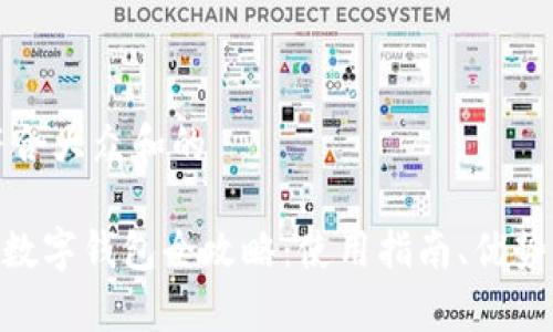 思考一个符合大众和的

MetaMask数字钱包全攻略：使用指南、优势与常见问题