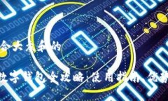 思考一个符合大众和的MetaMask数字钱包