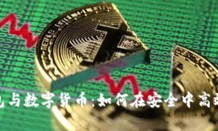: 全面解析电子钱包与数字货币：如何