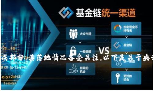 央行数字钱包作为数字货币发展的重要组成部分，其落地情况备受关注。以下是关于央行数字钱包落地的详细介绍以及相关信息。

央行数字钱包：数字货币时代的崭新举措