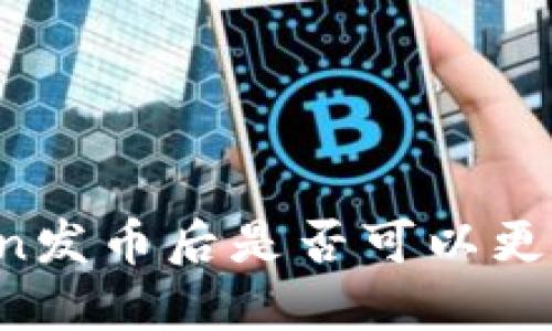 imToken发币后是否可以更改名称？