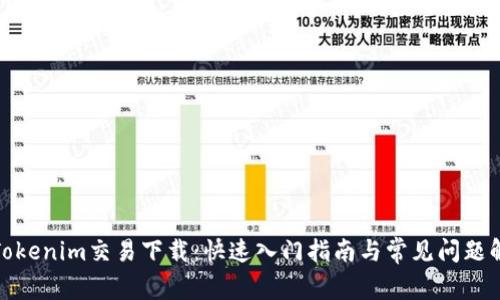 : Tokenim交易下载：快速入门指南与常见问题解答