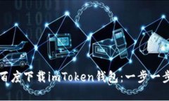 如何在百度下载imToken钱包：一步一步
