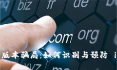   揭秘 imToken 版本骗局：如何识别与预