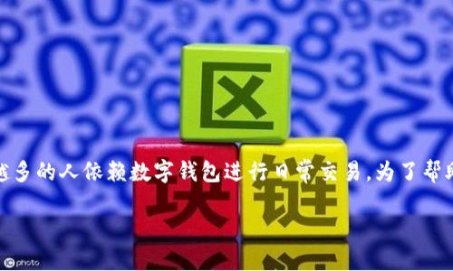 数字钱包的钱不见了的情况确实让人非常困扰,尤其是在现代社会中,越来越多的人依赖数字钱包进行日常交易。为了帮助用户更好地理解这一问题,以下是符合大众和搜索引擎()的及相关关键词。
数字钱包的钱不见了:如何找回丢失的资金?