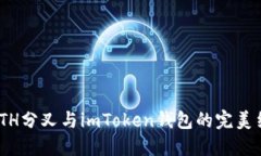 : ETH分叉与imToken钱包的完美结合