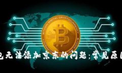 解决数字钱包无法添加京东的问题：常