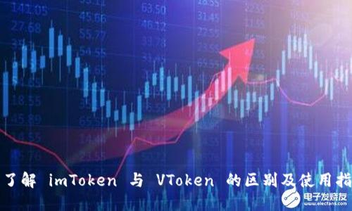 : 了解 imToken 与 VToken 的区别及使用指南