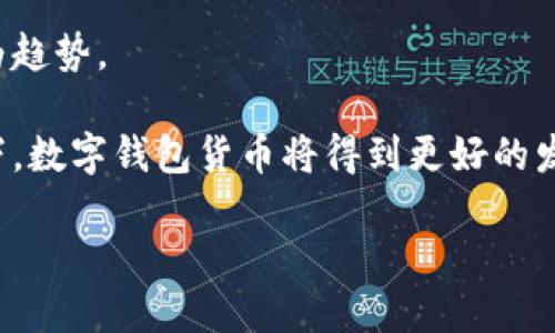 数字钱包货币是指一种基于数字货币（如比特币、以太坊等）或法定货币（如美元、欧元等）的电子支付和交易工具。这种工具通过智能手机、电脑或其他数字设备进行存储、管理和交易，使用户能够方便地进行线上和线下的支付。

在当今社会，随着科技的迅速发展和数字经济的崛起，越来越多的人开始使用数字钱包货币进行日常交易。这种转变不仅提高了交易的便捷性，也为用户提供了更高的安全性和透明度。数字钱包能够支持多种货币和支付方式，使得用户在进行国际交易时不再受到传统银行的诸多限制。

### 相关问题

在下面的内容中，我们将详细探讨五个与数字钱包货币相关的问题，以帮助大家更深入地了解这一概念。

#### 1. 数字钱包货币的工作原理是什么？

数字钱包货币的工作原理基础上是区块链技术和加密技术。用户的账户信息和交易记录被存储在区块链网络上，确保数据的不可篡改性和透明性。数字钱包可以分为两种主要类型：热钱包和冷钱包。热钱包是连接互联网的数字钱包，适用于频繁的交易，而冷钱包则是离线存储，适合长期持有。无论是哪种类型，用户都需要通过安全的认证方式（如密码、指纹或双重验证）来访问自己的钱包。

用户在使用数字钱包时，首先需要下载相应的应用程序或注册相关网站，然后创建一个账户，通常会生成一对密钥：公钥和私钥。公钥用于接收资金，而私钥则是用于签署交易，保障资金的安全。用户通过交易所或亲友间的转账、支付商品和服务的费用等方式来使用自己的数字钱包货币。

由于区块链的分布式特性，所有的交易信息都被记录在一个公共的账本上，确保了每笔交易的透明性和可追溯性。因此，数字钱包货币被广泛应用于在线支付、跨境支付和智能合约等场景中。

#### 2. 使用数字钱包货币的优缺点有哪些？

使用数字钱包货币有一定的优点和缺点。在优点方面，最显著的是方便快捷。用户可以随时随地使用其数字钱包进行交易，无需现金或信用卡。此外，数字钱包的交易通常费用较低，特别是进行国际转账时，能极大地减少汇款成本。

其次，数字钱包提供了良好的安全性。利用区块链技术，交易记录透明且不可篡改，降低了欺诈风险。在交易过程中，用户的个人信息不会被泄露，增加了隐私保护。最后，数字钱包通常支持多种货币，用户可以在同一平台上管理不同种类的资产。

然而，数字钱包货币也存在一些缺点。首先是技术门槛较高，对于一些非技术用户可能会感到困惑。其次，数字钱包还处于不断发展中，存在一定的不稳定性，市场波动可能导致资产价值的剧烈变化。此外，如果用户丢失了私钥，他们将无法访问自己的资产，造成无法挽回的损失。

总体而言，尽管数字钱包货币的优势众多，但用户在使用时依然需要充分理解其运作方式及潜在风险，谨慎管理自己的数字资产。

#### 3. 如何选择合适的数字钱包？

选择合适的数字钱包对于用户存储和管理数字资产至关重要。首先，用户应该根据自己的需要来选择合适的钱包类型。如果需要频繁交易，热钱包可能是更好的选择，因为其方便快捷。如果是长期投资，冷钱包则可能更为合适。

其次，安全性是选择数字钱包的另一个重要考虑因素。用户应优先选择那些提供多重认证、加密技术及良好行业评价的钱包。一些知名的数字钱包还会提供保险选项，以进一步保障用户的资产安全。

此外，用户还需要考虑钱包的用户体验和功能。良好的用户界面能够提升使用的顺畅度。同时，查看钱包是否支持多种货币、交易费用、转账速度等也十分重要。一些钱包还提供额外的功能，如借记卡、投资功能、交易所集成等，可以极大地提升用户的体验。

最后，用户可以参考其他用户的评价和专业意见，通过在线社区和评测网站了解不同钱包的优缺点，从而做出更明智的选择。

#### 4. 数字钱包货币在生活中的应用场景有哪些？

数字钱包货币的应用场景非常广泛，涵盖了日常生活的多个方面。首先，在支付领域，越来越多的商家开始接受数字钱包货币作为支付方式。用户可以通过扫描二维码或输入金额来完成支付，这种方式不仅方便快捷，而且减少了现金交易的需求。

其次，数字钱包也被广泛应用于在线购物。许多电商平台和应用都支持数字钱包支付，这使得用户购买商品时能够更加快速地完成交易，避免繁琐的输入信用卡信息过程。

第三，很多用户使用数字钱包进行跨境转账。这种方式比传统银行转账更加迅速便利，不仅降低了手续费，而且交易时间显著缩短。对于来自不同国家和地区的用户来说，数字钱包货币可以更好地解决汇款难题。

此外，数字钱包还被用于投资和交易。越来越多的人通过数字钱包参与数字货币投资，或者在交易所买卖各类数字资产，利用价格波动获取利润。这种投资方式引起了不少人的兴趣，但同时也预示着风险，用户在参与时应做好充分的研究和准备。

综上所述，数字钱包货币在我们的生活中发挥着越来越重要的作用，它正促进着支付方式的革命性变化，推动着金融科技的进步。

#### 5. 数字钱包货币的未来趋势是什么？

随着科技的不断进步和用户需求的提升，数字钱包货币的未来趋势主要体现在以下几个方面。首先，用户接受度将持续提高。随着越来越多人了解和使用数字钱包，其应用范围将进一步扩大，甚至可能在未来取代部分传统支付方式。

其次，金融科技公司和传统银行都在加大对数字钱包的投资和研发力度。这将使得数字钱包的功能越来越强大，不仅限于支付和转账，还可能融入更多金融服务，如借贷、投资和保险等，形成综合性的财务管理工具。

第三，安全性和隐私保护将成为发展重点。数据泄露和欺诈事件的增加迫使行业参与者更加重视用户的安全。采用更高级的加密技术、多重验证、区块链安全机制等保护措施将成为趋势。

最后，监管政策的逐步完善也将影响数字钱包的发展。各国政府可能会制定相应的法律法规，对数字钱包的使用进行规范，以提升市场的透明度和安全性。在符合监管政策的前提下，数字钱包货币将得到更好的发展空间。

总之，数字钱包货币作为现代支付体系的重要组成部分，其未来充满了机遇和挑战。全面了解数字钱包及其相关概念，对于用户以后的生活和投资决策都将产生深远的影响。