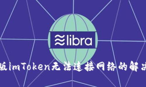 安卓版imToken无法连接网络的解决方法