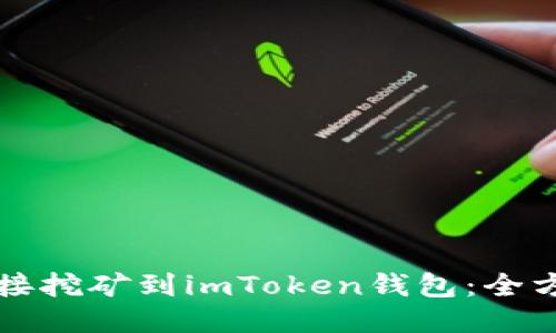 如何直接挖矿到imToken钱包:全方位指南