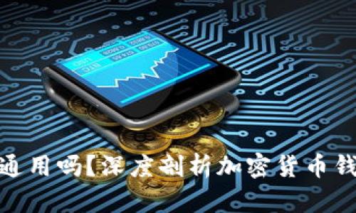 : 加密货币钱包可通用吗？深度剖析加密货币钱包的种类与兼容性
