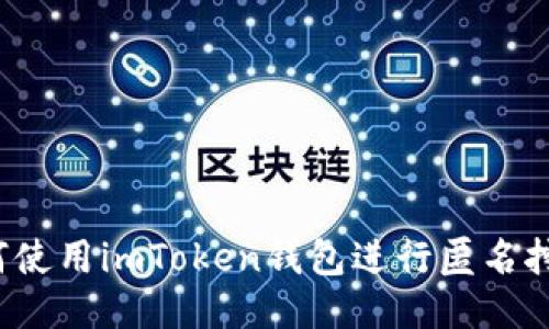 如何使用imToken钱包进行匿名挖矿？