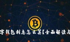  `数字钱包利息怎么算？全面解读与应