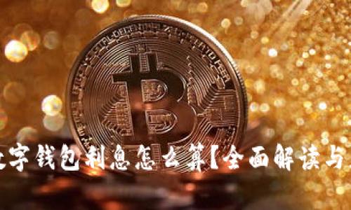 `数字钱包利息怎么算?全面解读与应用