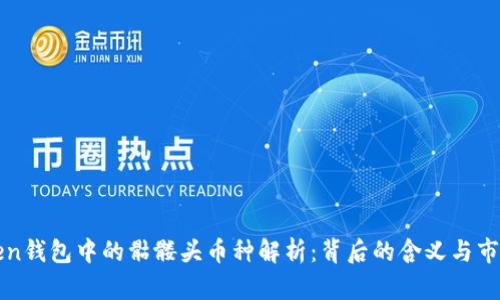 imToken钱包中的骷髅头币种解析：背后的含义与市场影响