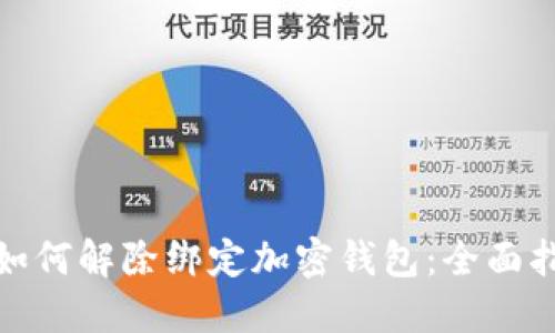 : 如何解除绑定加密钱包：全面指南