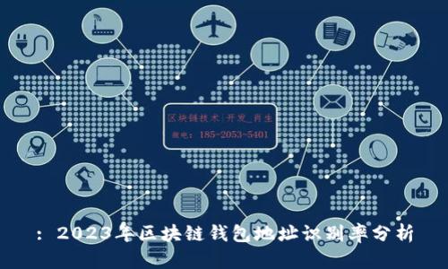 : 2023年区块链钱包地址识别率分析