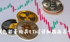 : imToken钱包能否购买ETH？详细指南与常