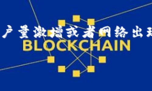 imToken繁忙是一个非常常见的现象，尤其是在用户量激增或者网络出现问题的时候。以下是相关的内容结构和问题解答：

imToken繁忙的原因及解决方案