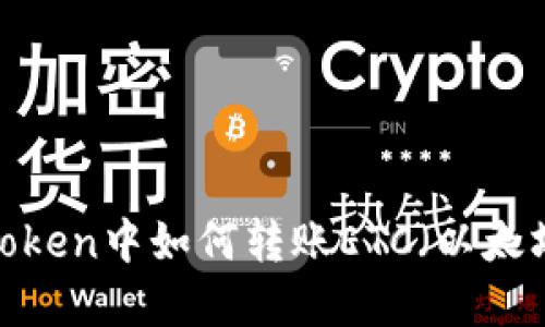 : 在imToken中如何转账ETC（以太坊经典）？