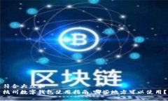 符合大众和杭州数字钱包使用指南：哪