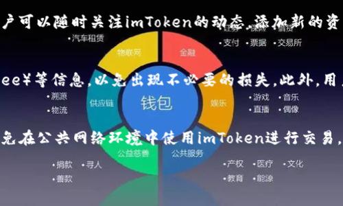 jiaotiimToken真实钱包：安全便捷的区块链资产管理利器/jiaoti
imToken, 真实钱包, 区块链, 资产管理, 数字货币/guanjianci

随着区块链技术的飞速发展，越来越多的人开始关注数字货币的投资与管理。而在这个过程中，安全、便捷的数字货币钱包显得尤为重要。imToken作为一款广受欢迎的数字货币钱包，其独特的优势和功能吸引了大量用户。本文将围绕imToken真实钱包进行深入分析，帮助用户更好地理解其使用价值、特点及相关注意事项。

imToken钱包简介
imToken是一款移动端钱包应用，支持多种主流数字货币如比特币、以太坊及其ERC20代币。用户可以通过imToken实现对数字资产的安全存储、管理及交易,同时钱包内置去中心化交易所，可以方便地进行资产兑换。
imToken的特点在于其用户友好的界面和高水平的安全性。钱包使用非托管模式，用户完全掌控自己的私钥，确保资产安全。此外，由于imToken支持多链资产，它不仅能兼容主流的公链资产，还能支持未来更多的区块链技术和项目。

imToken的安全性分析
安全性是数字货币钱包选择中最重要的一环。imToken通过多种手段确保用户资产的安全。首先，imToken采用了先进的加密技术，对用户私钥进行加密存储，私钥不会上传至服务器，这意味着即便imToken的服务器遭遇攻击，用户资产的安全也能得到保障。
同时，在交易时，imToken会提示用户检查交易的详细信息，确保用户在对交易进行确认之前，能清楚了解交易内容。此外，imToken还支持多重签名技术，即使在私钥被盗的情况下，用户的资产也能通过多重签名机制保护。
另外，imToken定期进行安全审计，确保其产品始终处于最高的安全标准。用户也可以通过设置钱包密码和生物识别技术（如指纹识别）来增加安全保障。

imToken的用户体验
imToken提供了极其友好的用户体验，尤其适合区块链新手。它的界面简洁、直观，用户能够快速上手。无论是转账、接收还是查看资产，操作流程都非常流畅，而且支持多种语言，方便不同地区的用户使用。
imToken还提供了丰富的教程和社区支持，用户可以轻松找到相关的使用指南，帮助他们更好地理解钱包的功能和操作。此外，imToken社区活跃，用户可以在社区中与其他用户交流经验、获取最新的区块链新闻和动态。

数字资产管理的趋势与展望
随着数字货币市场的快速发展，数字资产管理的需求越来越高。投资者在选择钱包和管理数字资产时，不仅要考虑安全性，还需要关注账户管理的便利性与高效性。imToken凭借其多链支持的特点，满足了这一趋势，为用户提供了一站式的资产管理解决方案。
在未来，区块链技术的应用将进一步扩展，数字货币钱包将会更加智能化、自动化。imToken正在不断更新迭代，推出新功能，以提升用户体验并满足更广泛的需求。例如，未来可能会引入更多的去中心化金融（DeFi）产品，让用户能够在一个钱包中轻松管理各种资产和投资。

用户关注的常见问题
用户在使用imToken时常常会有一些疑问，以下是五个常见问题及其详细解答：

1. imToken安全吗？
许多用户在考虑使用imToken时最先想到的就是安全性的问题。imToken钱包采用了多种先进的安全措施，以确保用户的资产得到最大的保护。首先，所有的私钥都存储在用户的设备上，不会上传到云端，这大大降低了被黑客攻击的风险。其次，imToken钱包具有加密功能，能够有效防止私钥被非法获取。用户还可以通过设置备份短语，防止在手机丢失的情况下资产无法找回。此外，imToken也支持生物识别功能，无论在使用钱包转账还是查看资产，都能额外保护账户安全。总结来说，如果用户能够妥善管理自己的账户信息及私钥，imToken是相对安全的数字钱包。

2. 如何恢复imToken钱包？
在使用imToken钱包的过程中，有时候用户可能会因为手机丢失或换机而需要恢复自己的钱包。imToken提供了方便的恢复功能。用户在注册时会生成一个备份短语（Recovery Phrase），这是恢复钱包的关键。如果用户失去了访问钱包的权限，可以通过此备份短语恢复钱包。恢复的步骤相对简单：用户需要下载imToken应用，选择“钱包恢复”选项，然后输入备份短语。值得注意的是，备份短语必须按照正确的顺序输入，任何的拼写错误都可能导致无法恢复钱包。此外，用户应该将备份短语存放在安全的地方，以防他人获取，保障数字资产的安全性。

3. imToken支持哪些数字货币？
imToken是一款多链支持的钱包应用，除了支持最主流的比特币（BTC）和以太坊（ETH）外，还支持大量的ERC20代币。这意味着用户可以在一个钱包中管理多种数字货币，无需下载多个钱包应用。此外，随着imToken的持续更新，新币种和新协议也会不断支持，用户可以随时关注imToken的动态，添加新的资产管理。因此，对于喜欢投资多种数字货币的用户，imToken无疑是一个理想选项。

4. 怎样进行数字货币的转账？
在imToken中进行数字货币的转账流程相对简单。用户只需打开imToken应用，选择相应的数字货币，点击转账选项。在输入收款方地址后，用户需要确定转账金额，一旦确认所有信息无误，就可以进行转账。在转账过程中，imToken会提醒用户注意交易费（Gas Fee）等信息，以免出现不必要的损失。此外，用户在进行转账时，还应确保收款方地址的准确性，避免因地址错误导致的资金损失。转账完成后，用户可以通过区块链浏览器追踪转账状态，确保资金安全到账。

5. 如何安全地保持imToken钱包？
为了确保imToken钱包的安全，用户需要遵循一些基本的安全原则。首先，选择强密码并定期更换，避免使用简单的数字或字母组合，增加破解难度。其次，定期备份钱包数据，并将备份信息保存在安全的地方，避免因设备故障或丢失而损失资金。此外，用户还需避免在公共网络环境中使用imToken进行交易，确保不会遭遇网络钓鱼攻击。在下载应用时，要确认应用的来源是否可靠，避免下载假冒的应用程序。

总之，imToken钱包凭借其安全性与便捷性，成为了广大用户管理数字货币的首选工具。无论您是区块链新手还是老手，使用imToken都能让您轻松管理各种数字资产，享受数字货币带来的便利。
