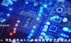   /guanjianci  detailimToken 钱包国际版2.0：