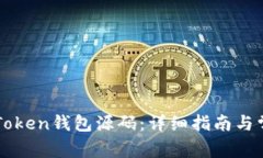 如何搭建imToken钱包源码：详细指南与常见问题解