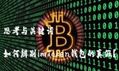思考与关键词如何辨别imToken钱包的真假？