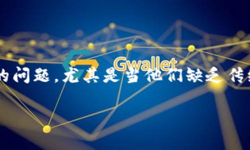 数字钱包的普及使得越来越多的人希望能够方便地进行支付和转账。然而，许多用户在开通数字钱包时面临着身份验证的问题，尤其是当他们缺乏传统身份证明文件时。本文将详细讨论如何使用其他证件开通数字钱包的方法，相关的注意事项，以及五个可能的相关问题。

如何使用其他证件开通数字钱包？