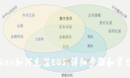 :

imToken如何充值EOS：详细步骤和常见问题