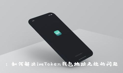 : 如何解决imToken钱包地址无效的问题