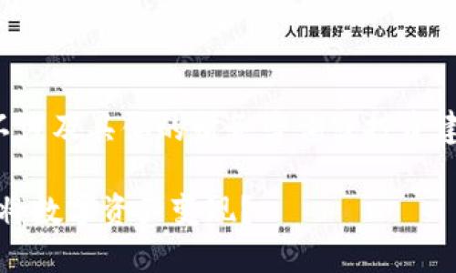 请注意，以下内容不涉及具体的财务咨询或投资建议，仅为信息介绍。

如何在imToken上将数字资产变现？