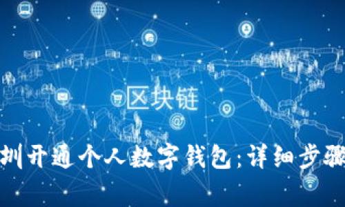 : 如何在深圳开通个人数字钱包：详细步骤与注意事项