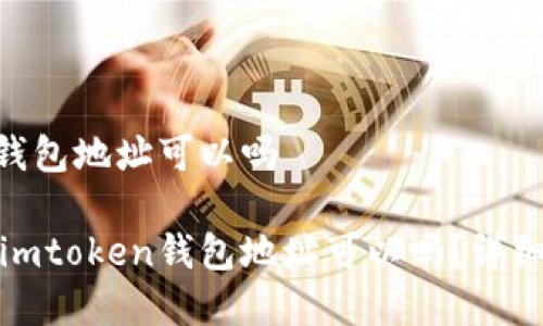 挖矿地址填imtoken钱包地址可以吗

kuaijian挖矿地址填imtoken钱包地址可以吗？详细解读与常见问题解析