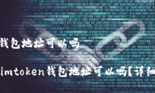 挖矿地址填imtoken钱包地址可以吗

kuaijian挖矿地址填imtoken钱包地址可以吗？详细解读与常见问题解析