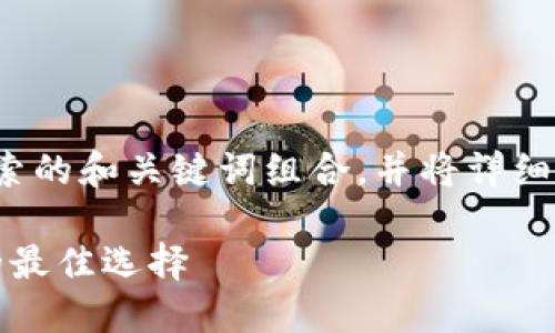 考虑到您的请求，我将为您构建一个搜索的和关键词组合，并将详细介绍imToken和SumToken的相关内容。

imToken与SumToken：加密资产管理的最佳选择