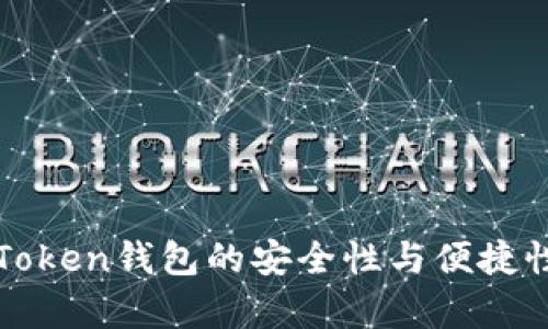 : imToken钱包的安全性与便捷性分析