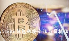: imToken钱包的安全性与便捷性分析