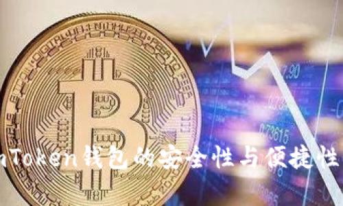: imToken钱包的安全性与便捷性分析