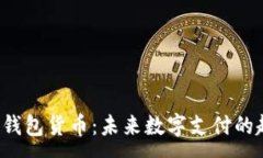 :MOOC数字钱包货币：未来数字支付的趋