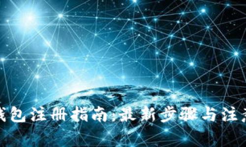 数字钱包注册指南：最新步骤与注意事项