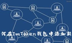 : 如何在ImToken钱包中添加新币种