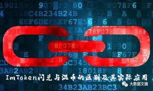 ImToken闪兑与混币的区别及其实际应用
